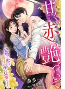 甘く、赤く、艶づいて～狡猾な獣は満月の夜に猛愛する～(夢中文庫クリスタル)