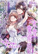 氷雪魔術師の暗殺計画～仮初の花嫁は一途な愛に蕩かされる～(夢中文庫プランセ)