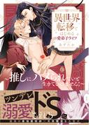 異世界転移ではじめる愛弟子ライフ ～推しにハメられないと生きていけません！～【単行本版】【特典付き】(シャルルコミックス)