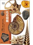 化石図鑑(自然科学ハンドブック)