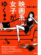 映画系女子がゆく！