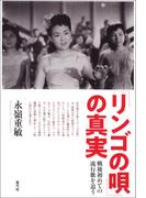 「リンゴの唄」の真実