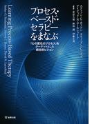 プロセス・ベースド・セラピーをまなぶ