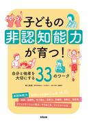 子どもの非認知能力が育つ！