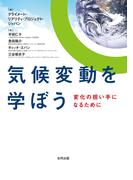 気候変動を学ぼう