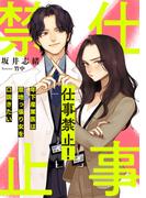 仕事禁止！　～年下産業医は意地っ張り女を口説きたい～