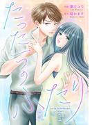 たった一つのふたり 1(Colorful!)