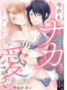 今日もナカまで全部、愛させて？ 美人系幼馴染といきなり始まる激あま同居生活 Episode.2《Pinkcherie》(Pinkcherie)