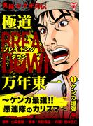 実録ヤクザ列伝　極道ブレイキングダウン　万年東一～ケンカ最強!!愚連隊のカリスマ～　(1)ケンカ爆弾編(ユサブルCOMICS)