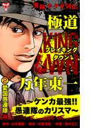 実録ヤクザ列伝　極道ブレイキングダウン　万年東一～ケンカ最強!!愚連隊のカリスマ～　(2)愛国愚連隊編(ユサブルCOMICS)
