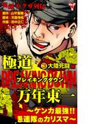 実録ヤクザ列伝　極道ブレイキングダウン　万年東一～ケンカ最強!!愚連隊のカリスマ～　(3)大陸死闘編(ユサブルCOMICS)
