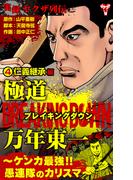 実録ヤクザ列伝　極道ブレイキングダウン　万年東一～ケンカ最強!!愚連隊のカリスマ～　(4)仁義継承編(ユサブルCOMICS)