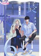 長く短い夏６(オパールCOMICS kiss)