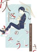 妖怪たちのおそうしき(2)