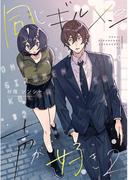 同じギルメンの声が好き【連載版】 ２