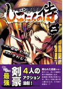 しごにんの侍 2巻