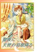 聖夜に天使の羽根降る 1巻