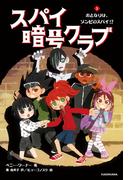 スパイ暗号クラブ ３ おとなりは、ゾンビのスパイ!?(角川書店単行本)
