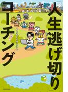 なりたい自分になれる最速の技術　「人生逃げ切り」コーチング