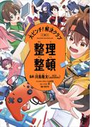 大ピンチ！解決クラブ（２） 整理整頓