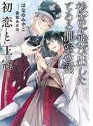 後宮を飛び出したとある側室の話　初恋と王冠【電子特別版】(ルビーコレクション)
