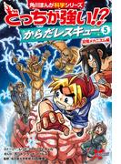 どっちが強い!?　からだレスキュー(５)　記憶メカニズム編(角川まんが科学シリーズ)