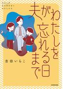 夫がわたしを忘れる日まで(コミックエッセイ)