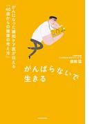 がんばらないで生きる　がんになった緩和ケア医が伝える「40歳からの健康の考え方」