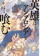 英雄はアンブロシアを喰む　上【電子特別版】(ルビーコレクション)