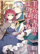 王立図書館のはりねずみ　ひきこもり魔術師と王子の探し物【電子特典付き】(角川ビーンズ文庫)