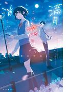 満月がこの恋を消したとしても(角川書店単行本)
