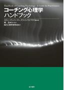 コーチング心理学ハンドブック