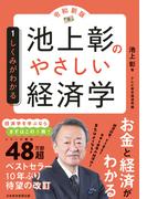 【全1-2セット】池上彰のやさしい経済学［令和新版］(日本経済新聞出版)