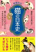 猫の日本史 猫と日本人がつむいだ千年のものがたり 増補改訂