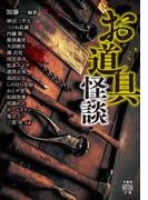 お道具怪談(竹書房怪談文庫)