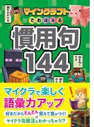 マインクラフトでおぼえる慣用句144