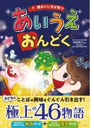 頭のいい子が育つ　あいうえおんどく