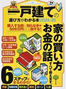 日本一わかりやすい一戸建ての選び方がわかる本 ２０２４−２５ （１００％ムックシリーズ）
