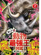 最強王図鑑シリーズ マンガ動物最強王図鑑 ザ・ストーリー(2)(最強王図鑑シリーズ)