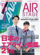 AIR STAGE (エアステージ) 2024年1月号