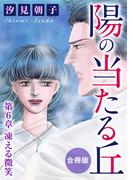 【6-10セット】陽の当たる丘 合冊版(素敵なロマンス)