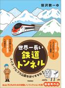世界一長い鉄道トンネル スイス・アルプス山脈をほりすすむ(環境ノンフィクション)