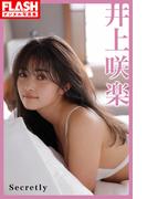 FLASHデジタル写真集　井上咲楽　Secretly(FLASHデジタル写真集)