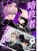 暗殺者ロシアンブルー 完全版・中【番外編7P収録】(光文社 BL COMICS / 光文社BL×エブリスタ)