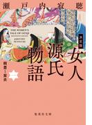 決定版　女人源氏物語　一(集英社文庫)
