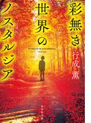 彩無き世界のノスタルジア(集英社文庫)