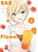 BAR Flowers 4(夜サンデーコミックス)