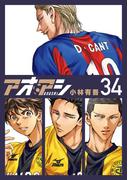 アオアシ 34(ビッグコミックス)
