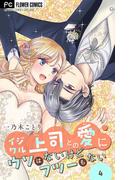 イジワル上司との愛にウソはないけどフツーもない【マイクロ】 4(フラワーコミックス)