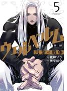 ウェルベルム－言葉の戦争－ 5(裏少年サンデーコミックス)